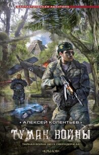 Туман войны - Колентьев Алексей Сергеевич