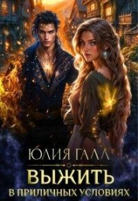Выжить в приличных условиях (СИ) - Галл Юлия