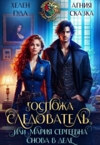 Госпожа следователь, или Мария Сергеевна снова в деле (СИ) - Гуда Хелен