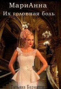 Марианна. Их головная боль (СИ) - Барматти Татьяна