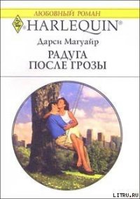 Радуга после грозы - Магуайр Дарси