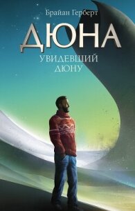 Увидевший Дюну - Герберт Брайан