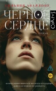Черное сердце - Аваллоне Сильвия