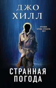 Странная погода - Кинг Джозеф Хиллстром "Хилл Джо"