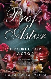 Профессор Астор - Мора Катарина