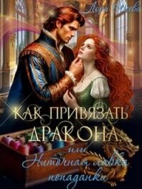 Как привязать дракона, или Ниточная лавка попаданки (СИ) - Олеева Лора