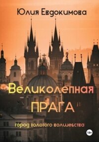 Великолепная Прага. Город золотого волшебства - Евдокимова Юлия