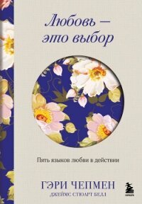 Любовь – это выбор. Пять языков любви в действии - Белл Джеймс Стюарт