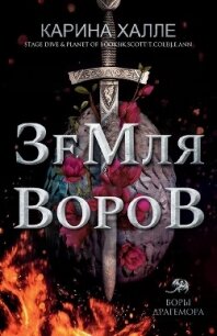 Земля воров (ЛП) - Халле Карина