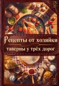 Рецепты от хозяйки таверны у трёх дорог (СИ) - Скор Элен