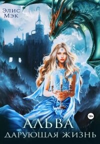Альва. Дарующая жизнь - Мэк Элис