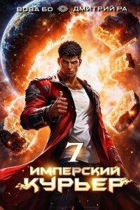Имперский Курьер. Том 7 (СИ) - Бо Вова