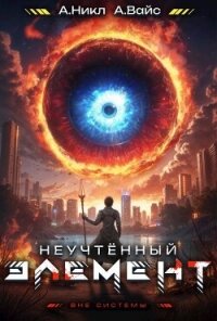 Неучтенный элемент. Том 4 (СИ) - Вайс Александр