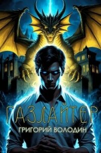 Газлайтер. Том 35 (СИ) - Володин Григорий Григорьевич