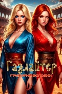 Газлайтер. Том 34 (СИ) - Володин Григорий Григорьевич