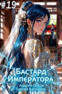 Бастард Императора. Том 19 (СИ) - Орлов Андрей Юрьевич