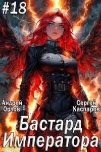 Бастард Императора. Том 18 (СИ) - Орлов Андрей Юрьевич