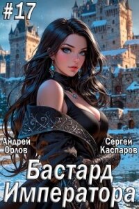 Бастард Императора. Том 17 (СИ) - Орлов Андрей Юрьевич