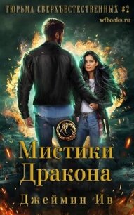 Мистики дракона (ЛП) - Ив Джеймин