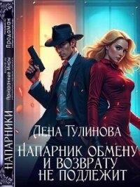 Напарник обмену и возврату не подлежит (СИ) - Тулинова Лена