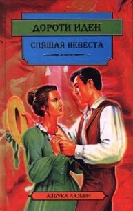 Спящая невеста - Иден Дороти