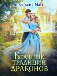 Брачные традиции драконов (СИ) - Марс Анастасия