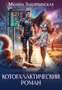 Котогалактический роман - Завойчинская Милена