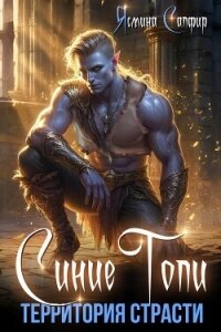 Синие топи. Территория страсти - Сапфир Ясмина