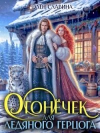 Огонечек для ледяного герцога (СИ) - Славина Элен