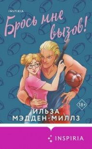 Брось мне вызов&#33; - Мэдден-Миллз Ильза