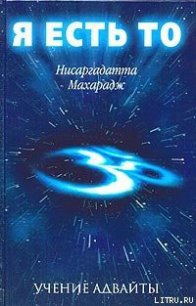 Я есть То - Махарадж Нисаргадатта