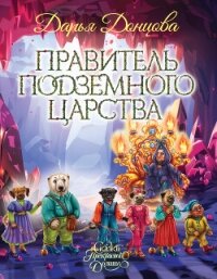Правитель Подземного царства - Донцова Дарья