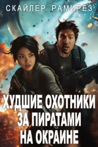 Худшие охотники за пиратами на Окраине (ЛП) - Рамирез Скайлер