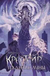 Крестейр. Падение Луны - Блэк Анхель