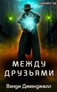 Между Друзьями (ЛП) - Джинджелл Вэнди
