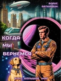 Когда мы вернемся (СИ) - Батыршин Борис