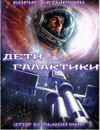 Дети Галактики (СИ) - Батыршин Борис