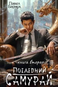 Последний Самурай 2 (СИ) - Барчук Павел
