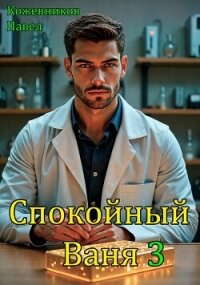 Спокойный Ваня 3 (СИ) - Кожевников Павел Андреевич