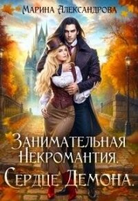 Занимательная некромантия. Сердце демона (СИ) - Александрова Марина