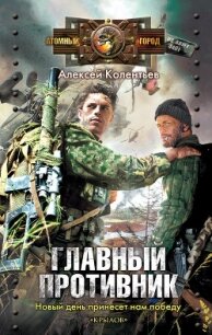 Главный противник - Колентьев Алексей Сергеевич