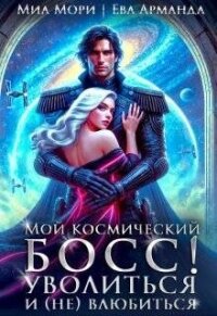 Мой космический босс. Уволиться и (не)влюбиться (СИ) - Мори Миа Миа