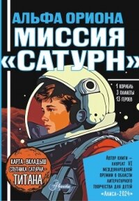 Альфа Ориона. Миссия «Сатурн» - Авсянникова Екатерина