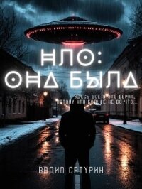НЛО: Она была (СИ) - Сатурин Вадим