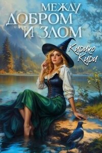 Между добром и злом. Том 5 - Кири Кирико