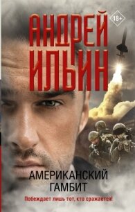 Американский гамбит - Ильин Андрей
