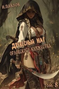 Древесный маг Орловского княжества 8 (СИ) - Павлов Игорь Васильевич