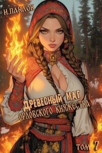 Древесный маг Орловского княжества 7 (СИ) - Павлов Игорь Васильевич