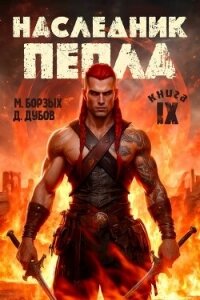 Наследник пепла. Книга IX (СИ) - Дубов Дмитрий