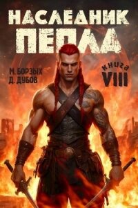 Наследник пепла. Книга VIII (СИ) - Дубов Дмитрий